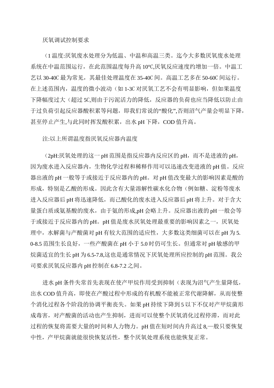 厌氧调试控制要求._第1页