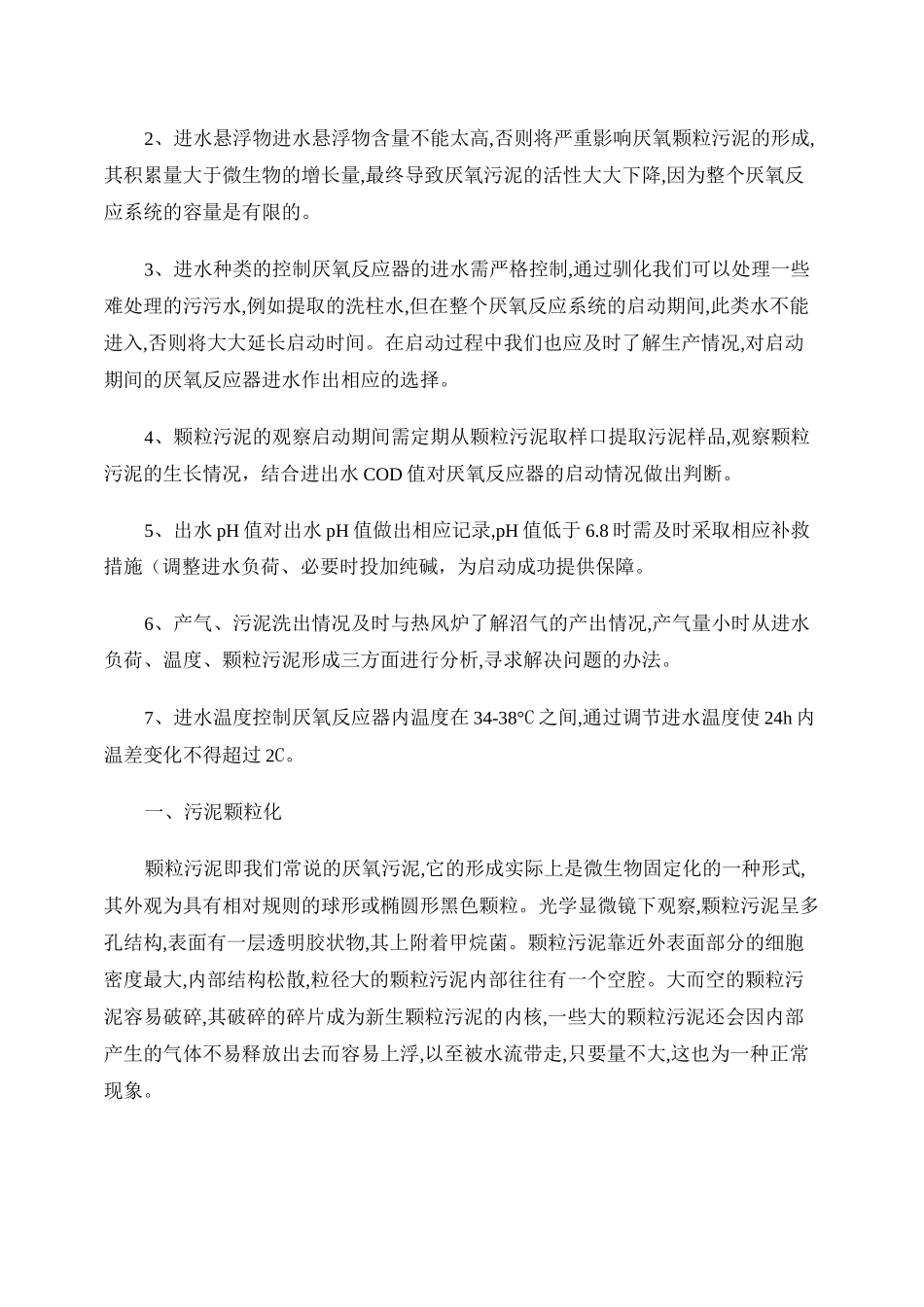 厌氧调试控制要求._第3页