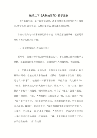 统编二下《大象的耳朵》教学案例