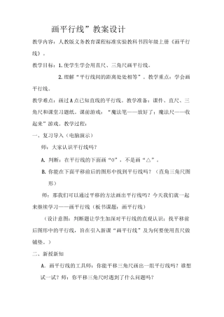 人教版数学四年级上册《画平行线》教学设计