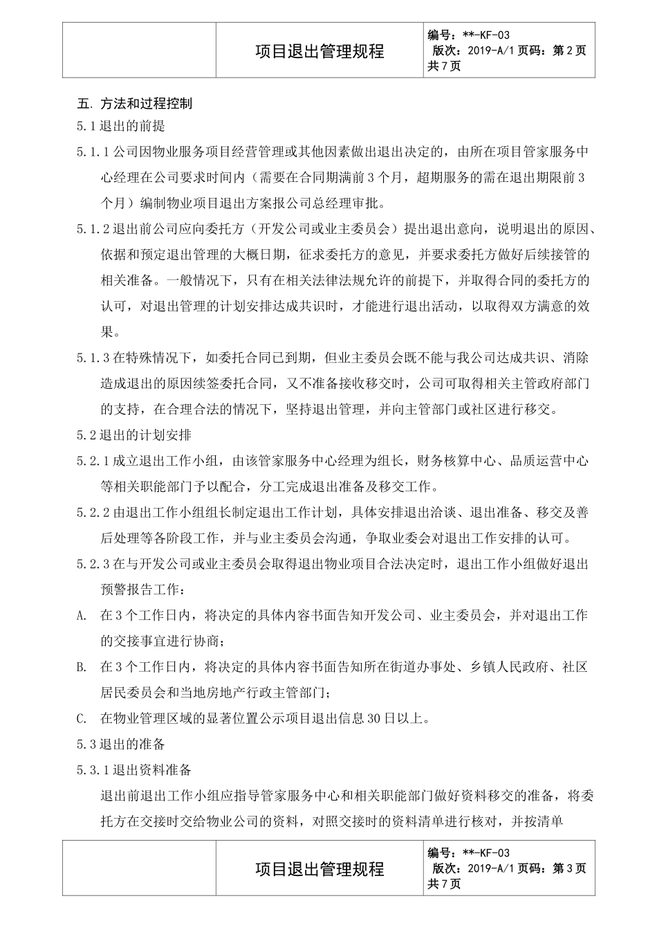 项目退出管理规程_第3页