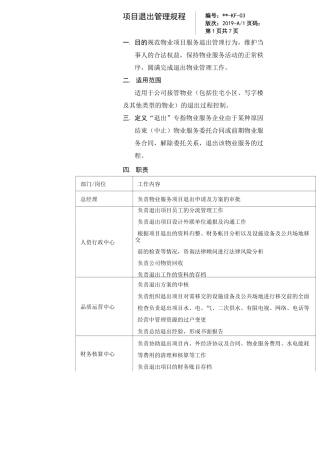 项目退出管理规程