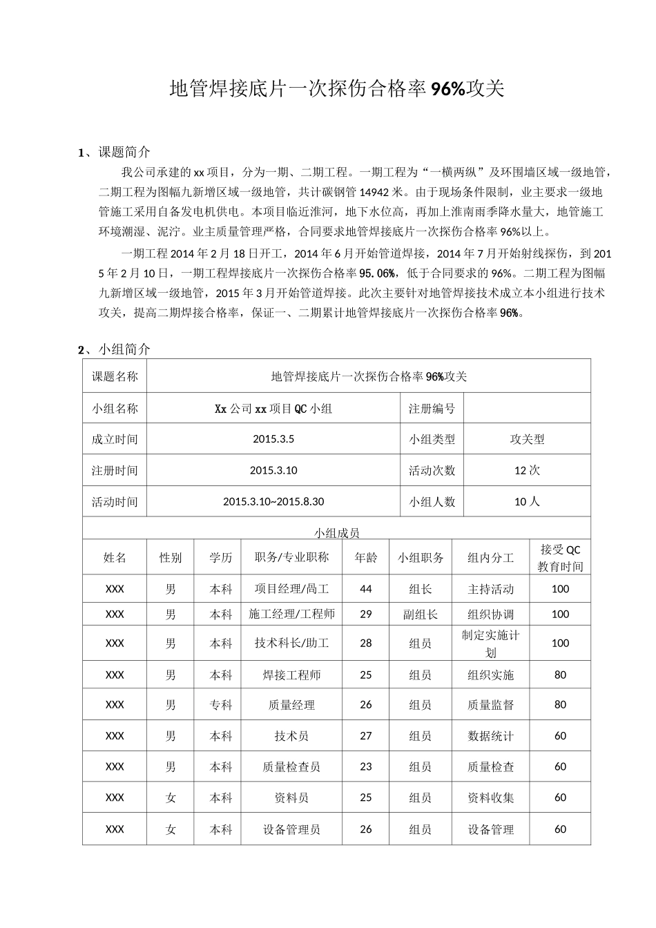 地管焊接一次探伤合格率QC成果_第1页