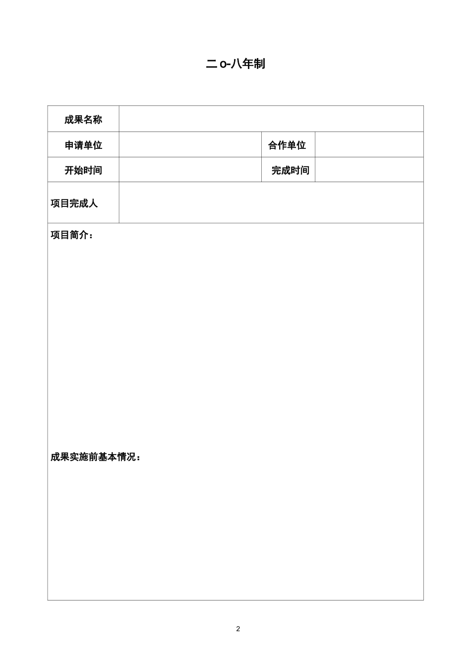 科技创新成果申报表_第2页