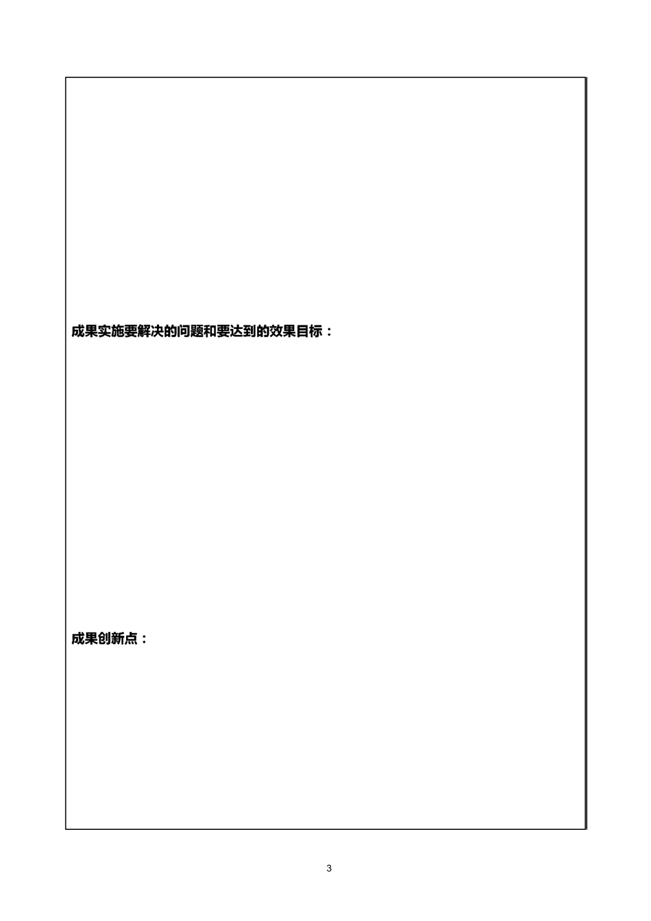 科技创新成果申报表_第3页