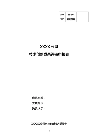 科技创新成果申报表