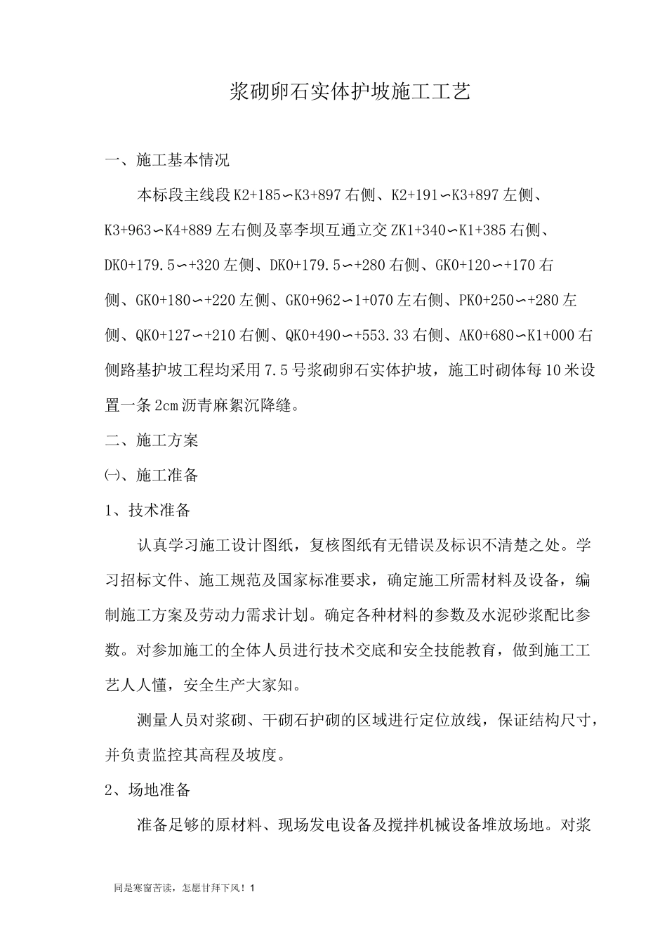 (新)浆砌卵石护坡施工工艺_第1页