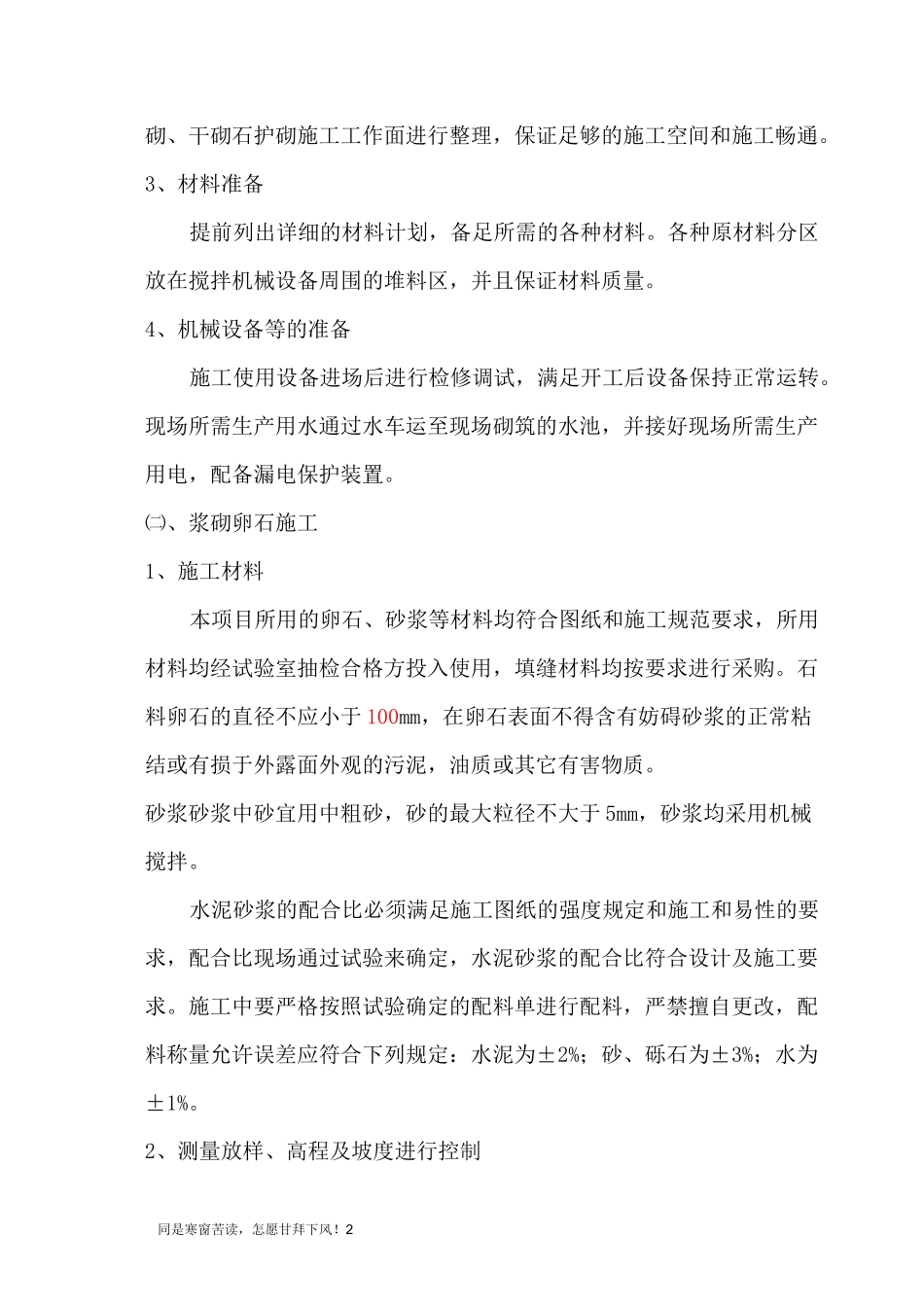 (新)浆砌卵石护坡施工工艺_第2页