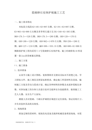 (新)浆砌卵石护坡施工工艺