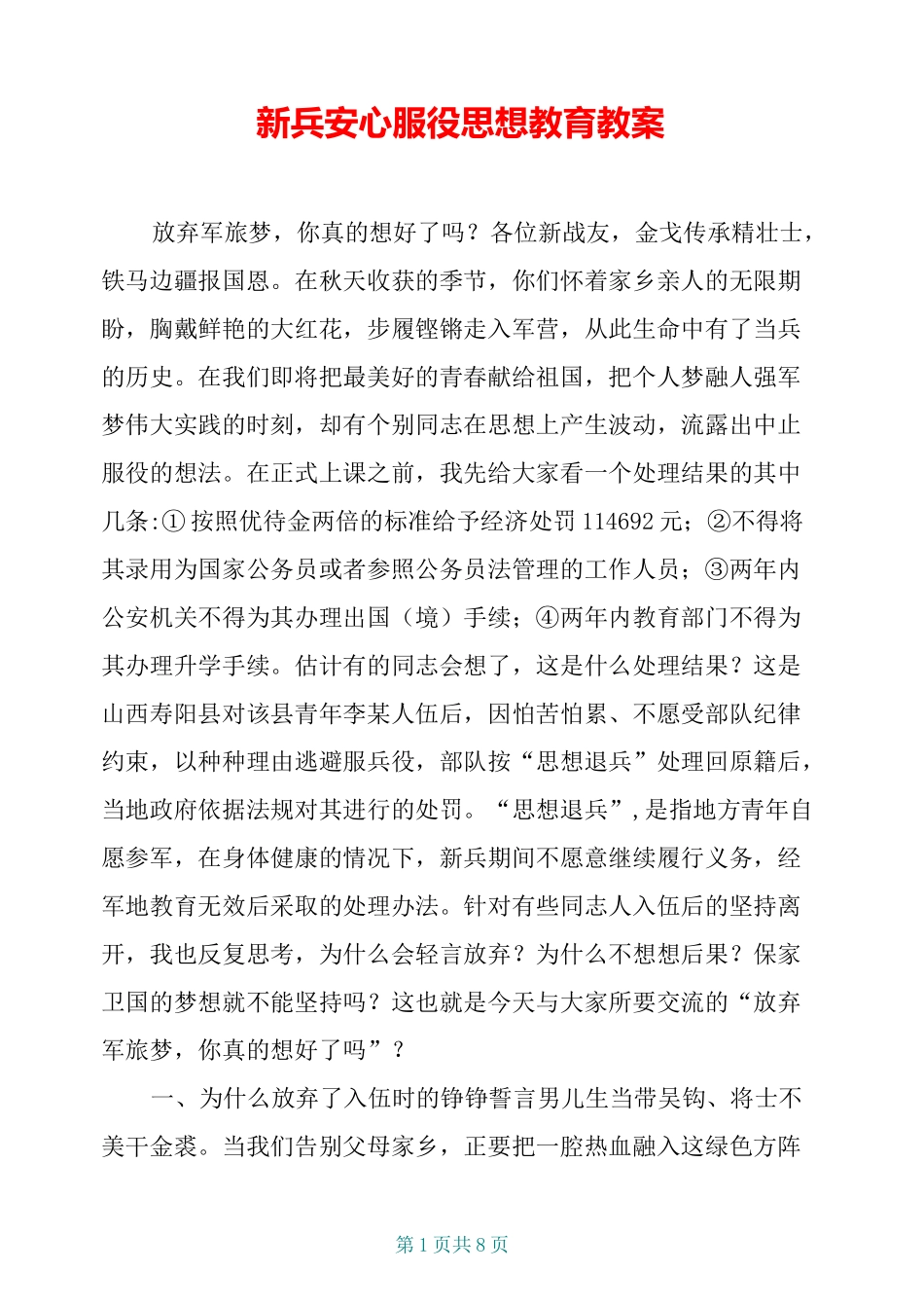 新兵安心服役思想教育教案_第1页