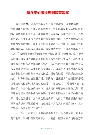 新兵安心服役思想教育教案