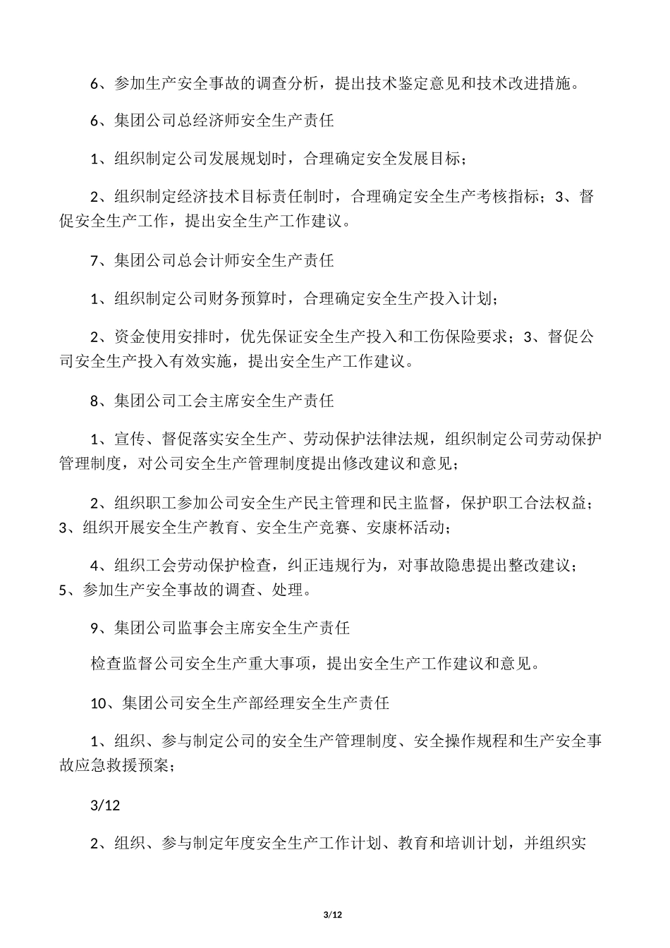 安全责任清单模板_第3页