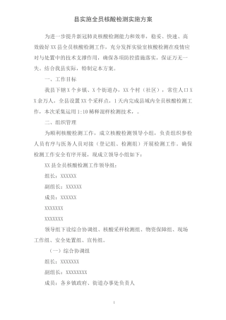 县实施全员核酸检测实施方案