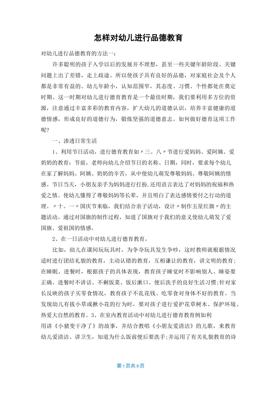 怎样对幼儿进行品德教育_第1页
