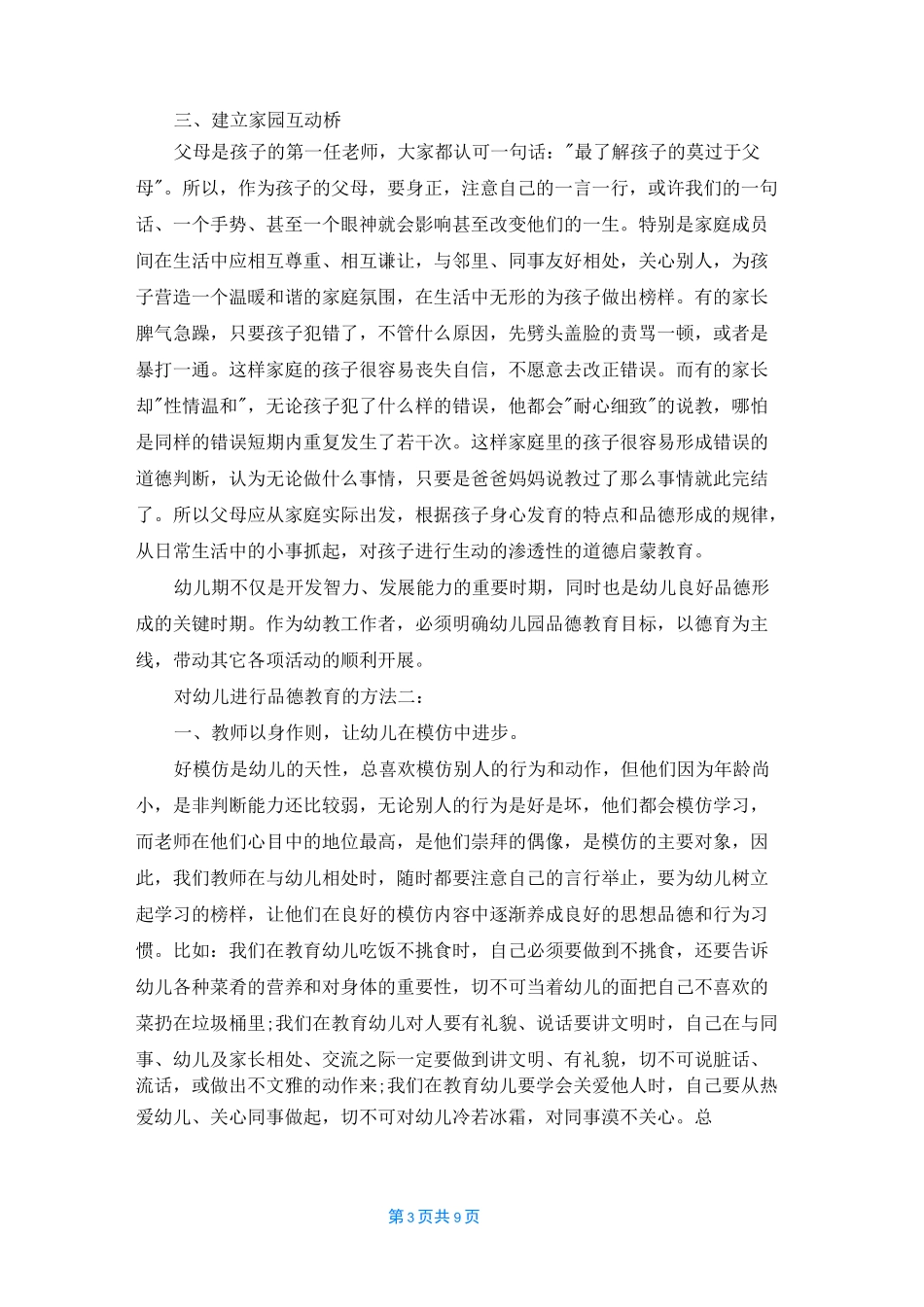 怎样对幼儿进行品德教育_第3页