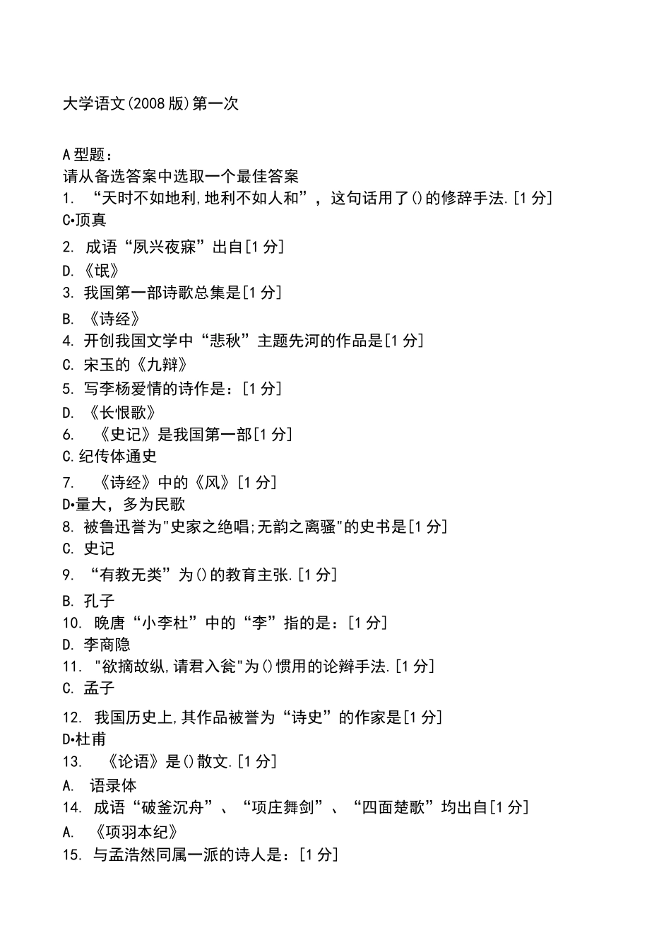 北京中医药大学远程教育学院大学语文 次作业_第1页