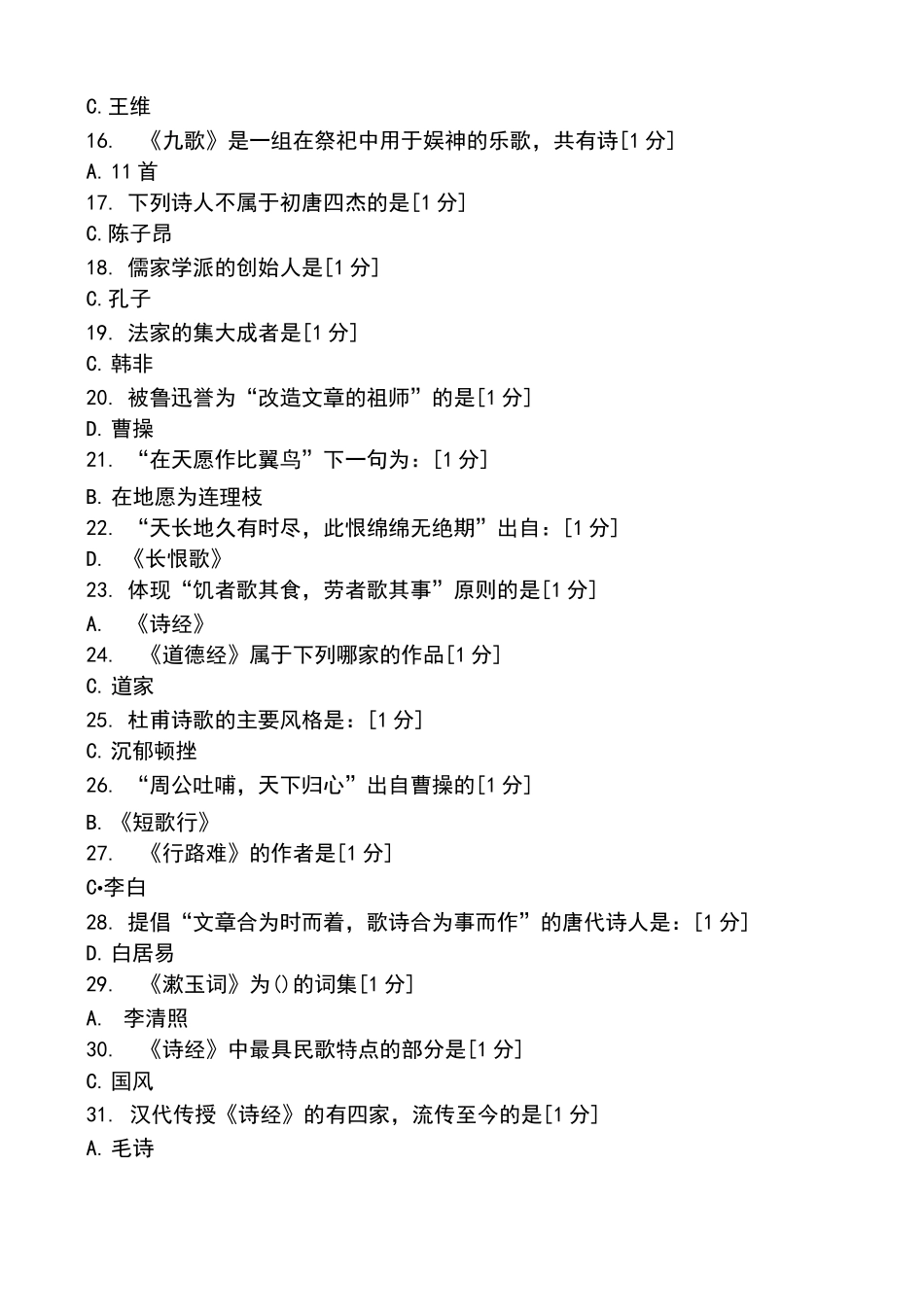 北京中医药大学远程教育学院大学语文 次作业_第2页