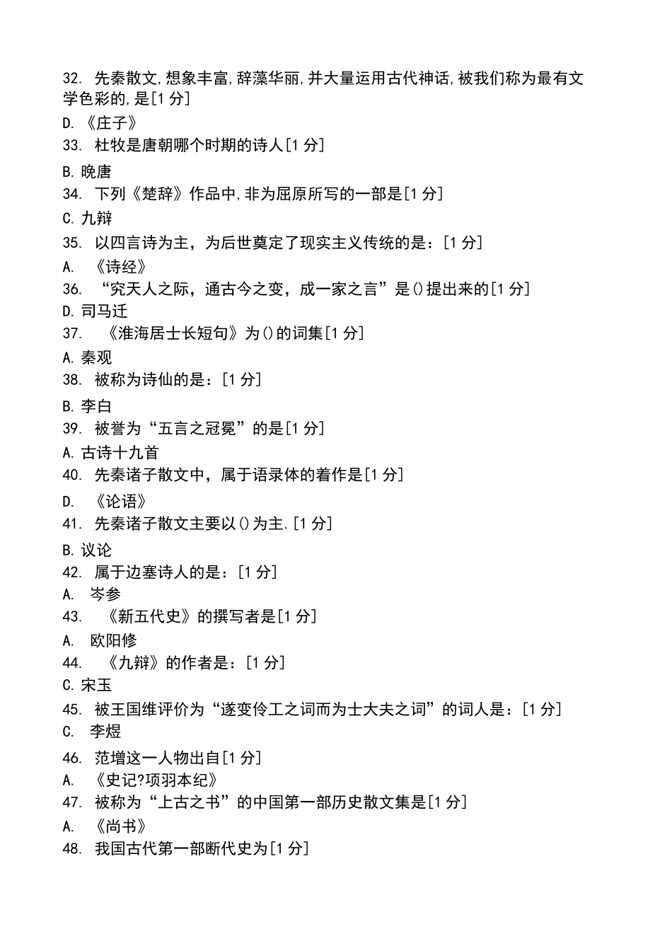 北京中医药大学远程教育学院大学语文 次作业_第3页