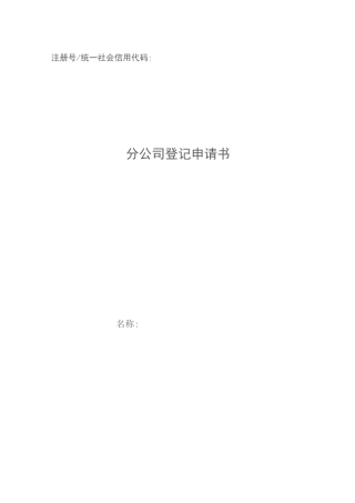 办理营业执照全套表格