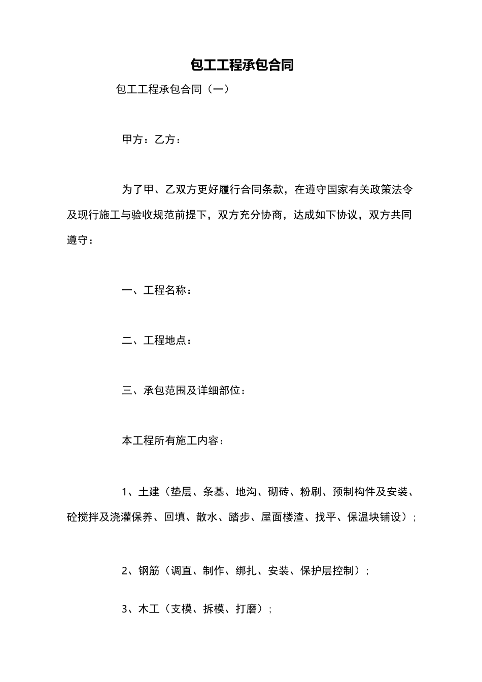 包工工程承包合同_第1页