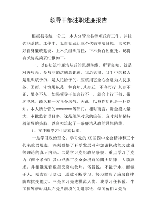 领导干部述职述廉报告