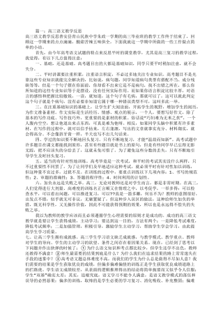 高三语文教学反思(共7篇)