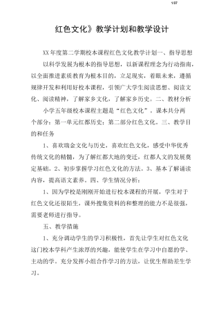 《红色文化》教学计划和教学设计