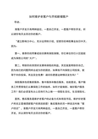 如何维护老客户与开拓新增客户