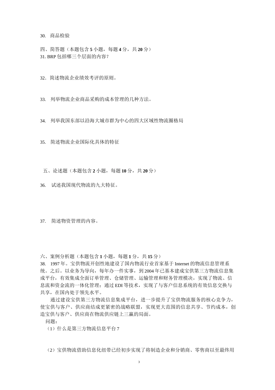 物流配送管理试卷二_第3页