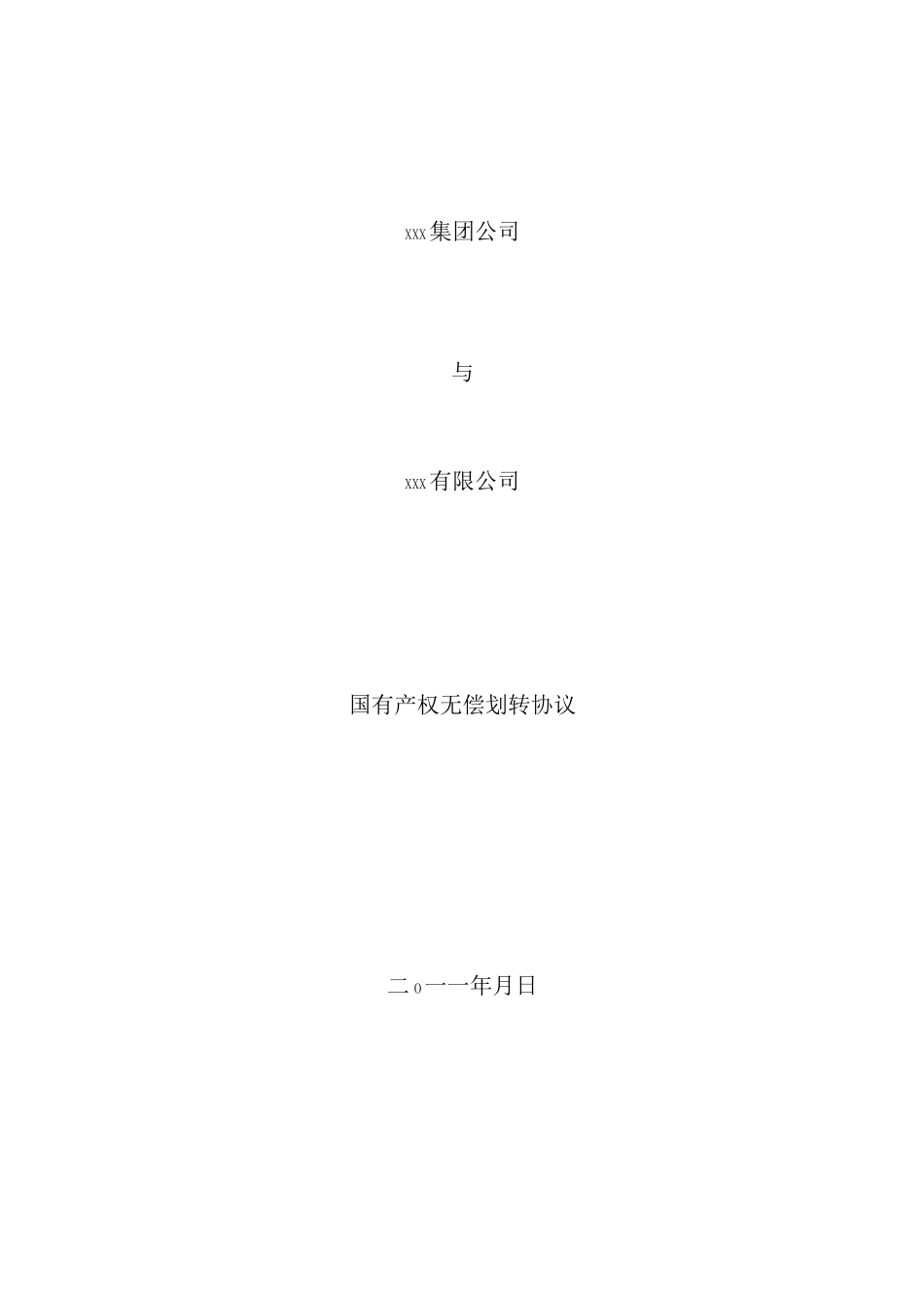 集团内企业无偿划转协议书_第1页