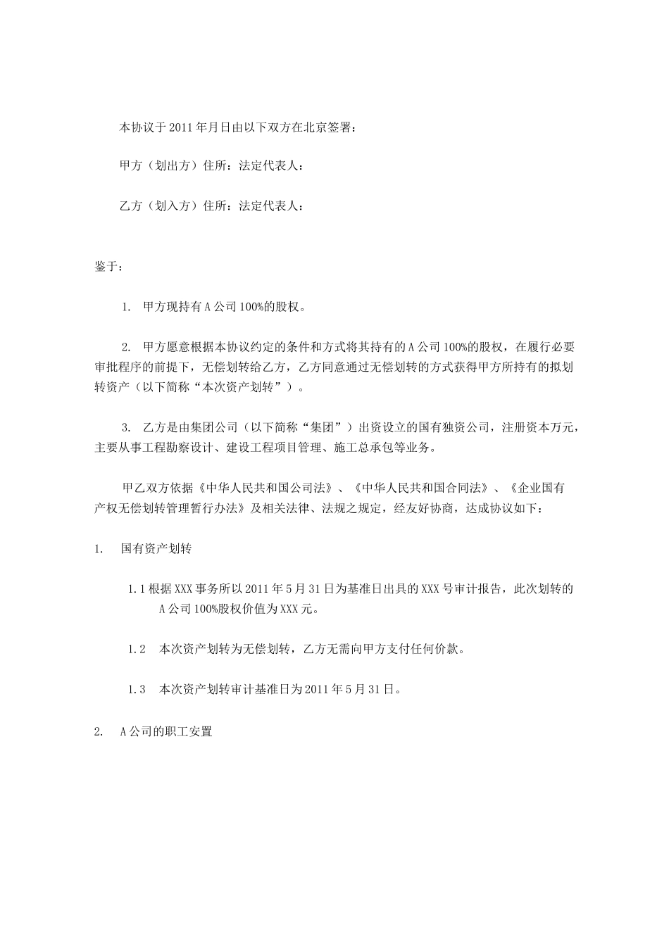 集团内企业无偿划转协议书_第2页