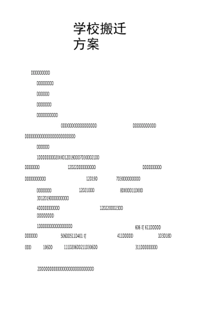 学校搬迁方案