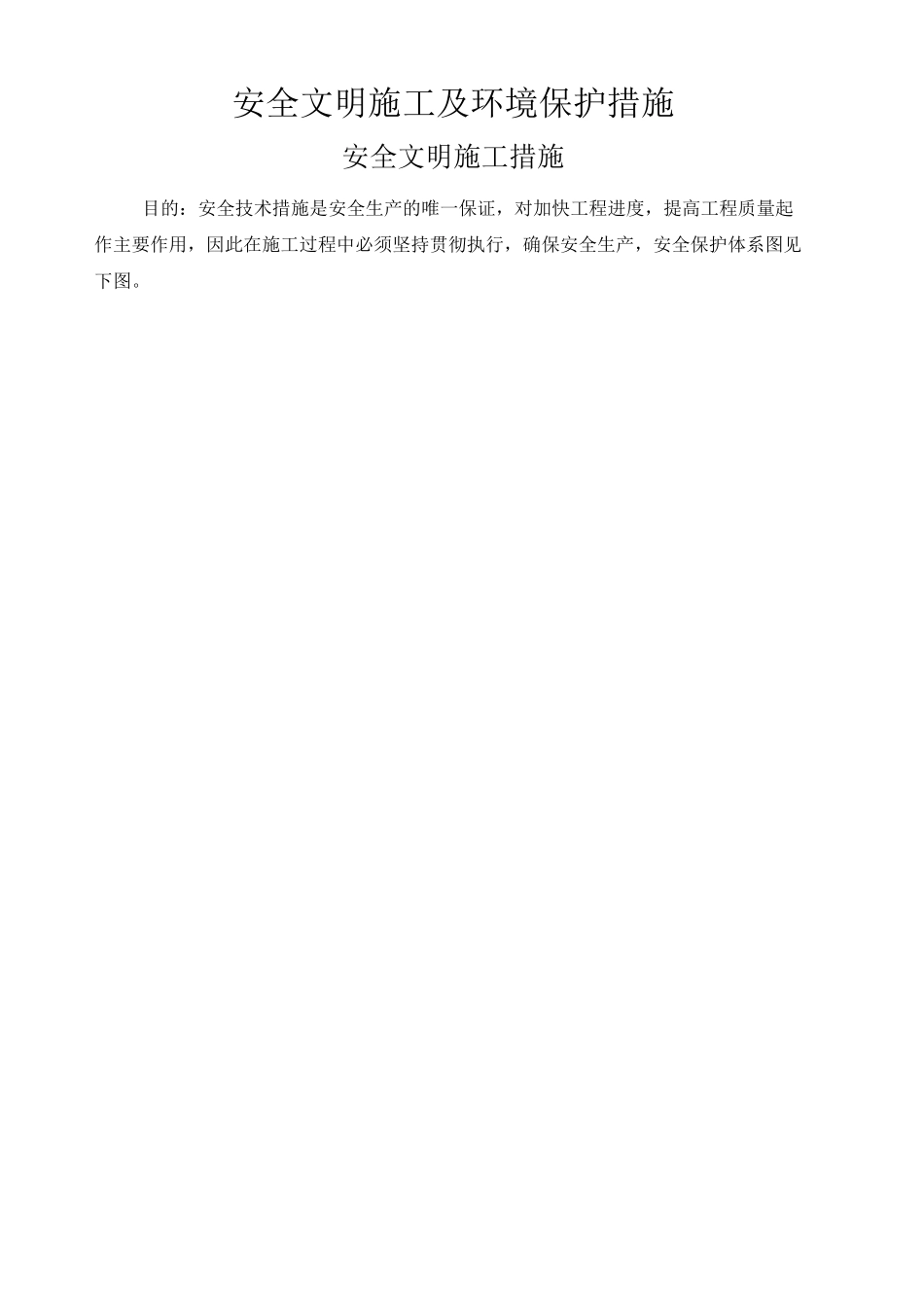 安全文明施工及环境保护措施_第1页