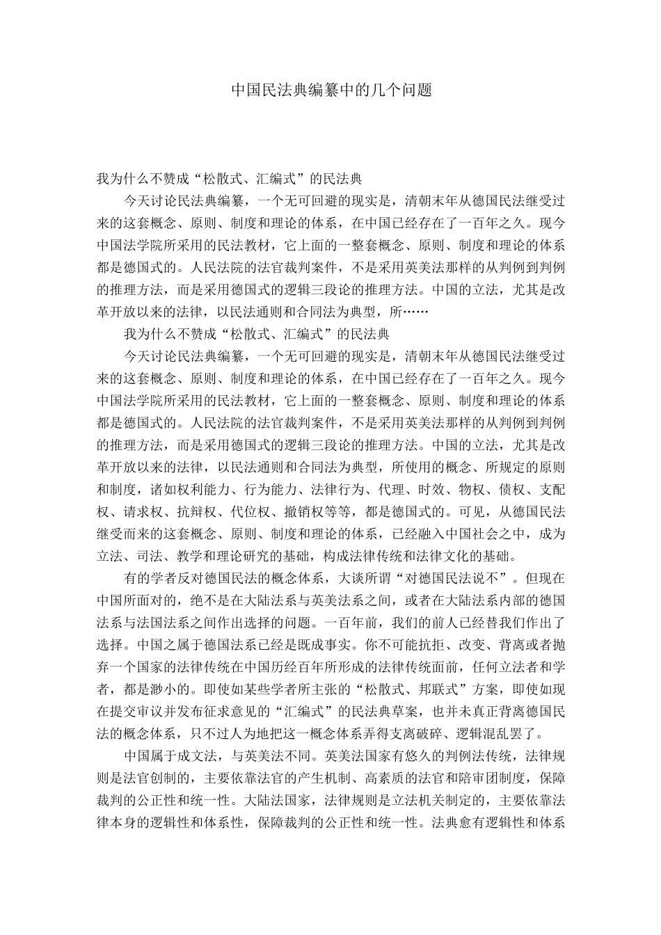 中国民法典编纂中的几个问题_第1页