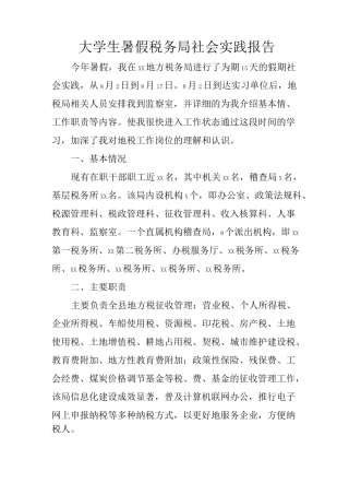 大学生暑假税务局社会实践报告