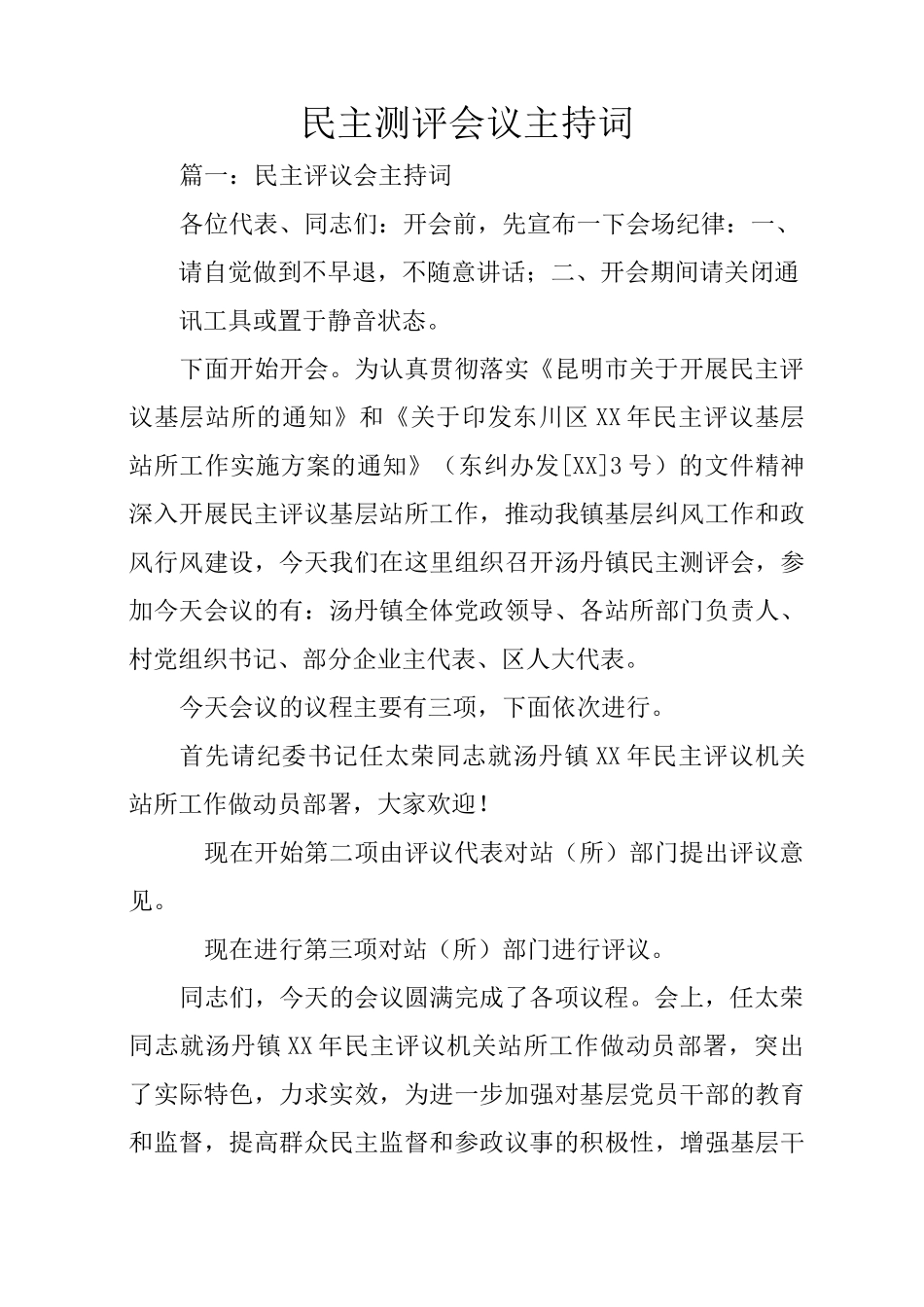 民主测评会议主持词_第1页