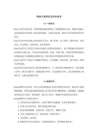 附录F常用生态护岸技术详解