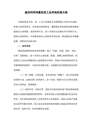 盘活利用闲置低效工业用地实施方案