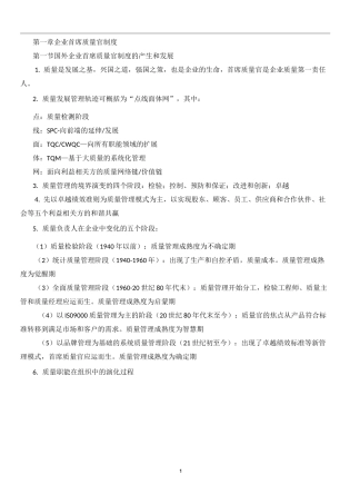 首席质量官教程1-4章整理版
