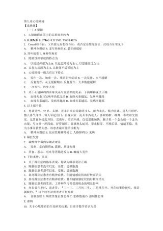 精神病学章节练习题 第九章 心境障碍