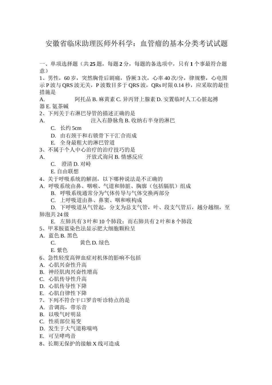 安徽省临床助理医师外科学：血管瘤的基本分类考试试题_第1页