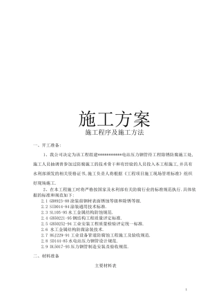 水电站压力钢管防腐施工方案[优秀工程方案]