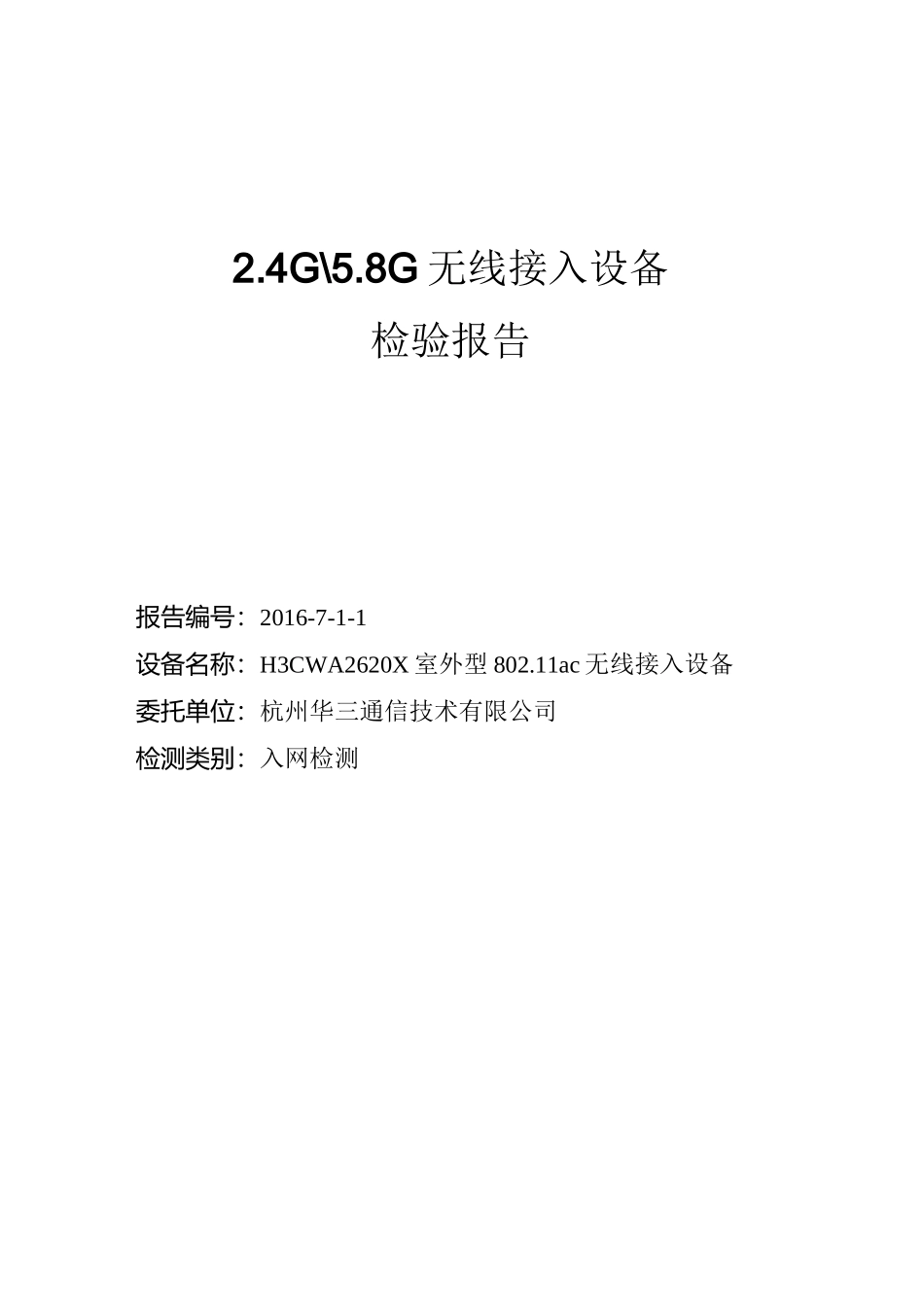无线电设备检测报告_第1页