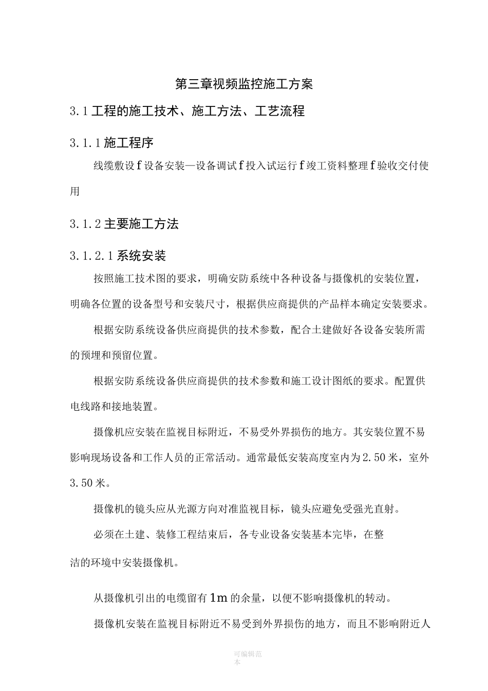 视频监控系统施工方案样本_第3页