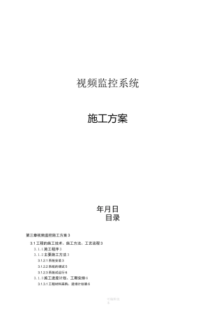 视频监控系统施工方案样本