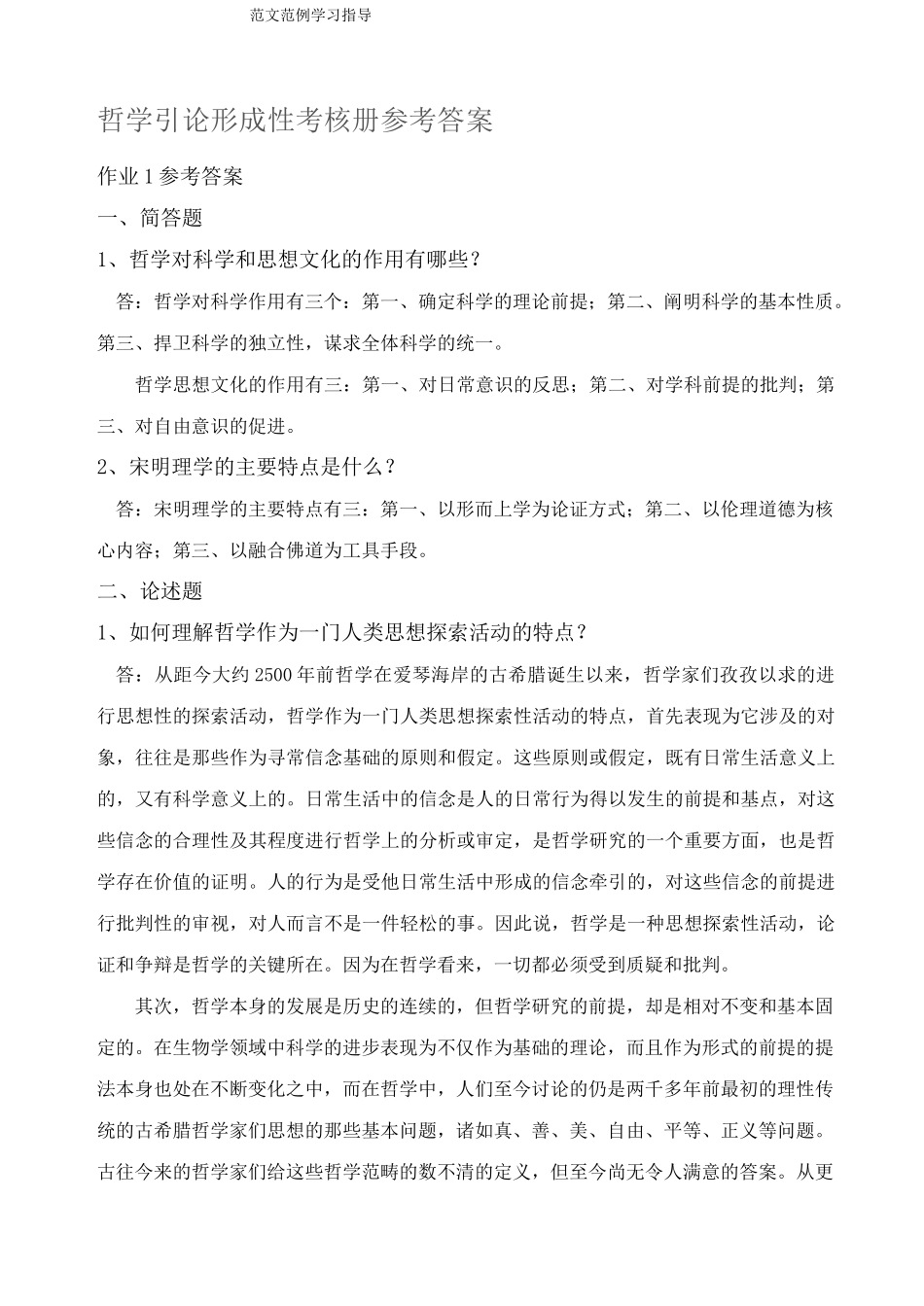 哲学引论形成性考核册答案_第1页