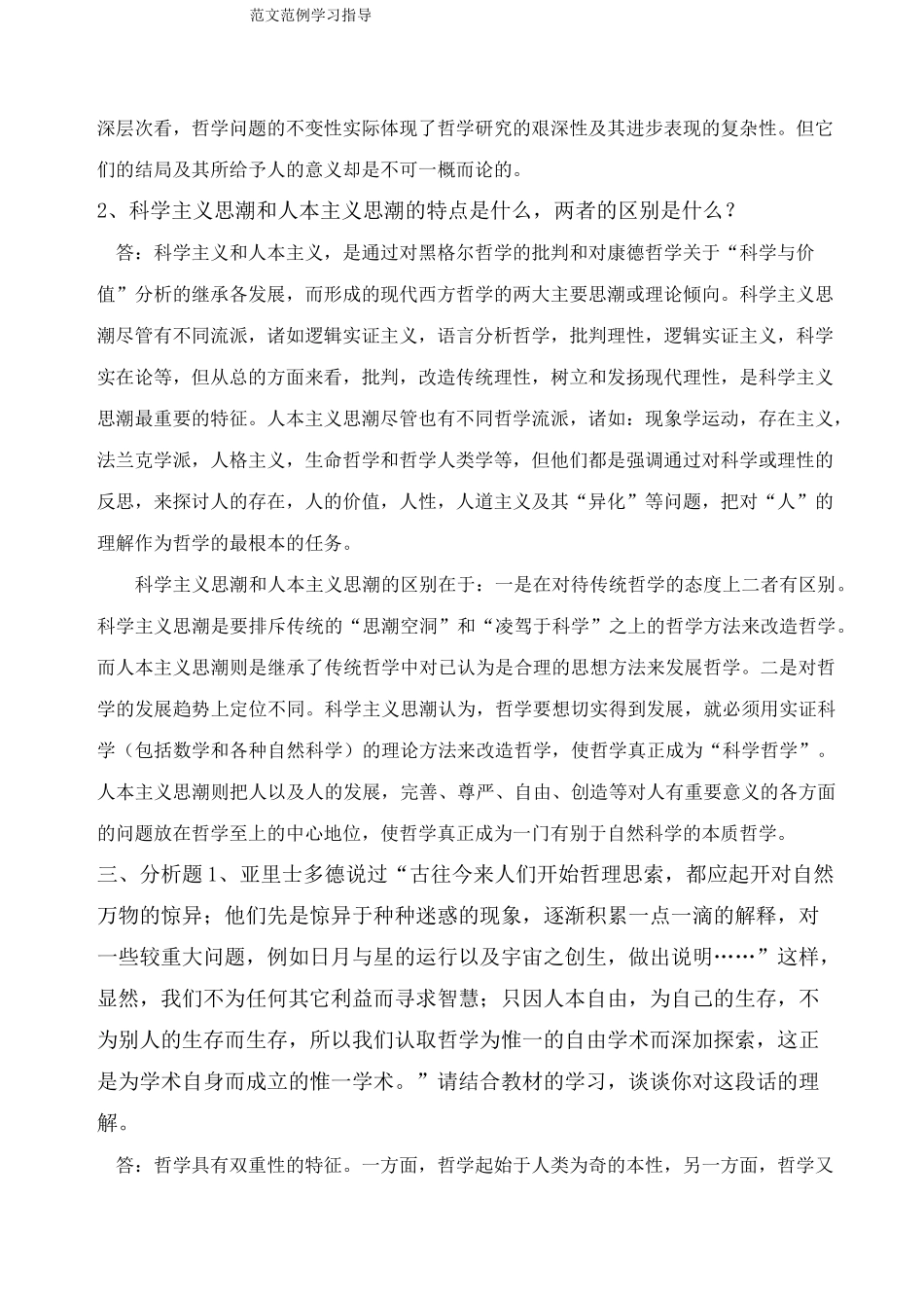 哲学引论形成性考核册答案_第2页