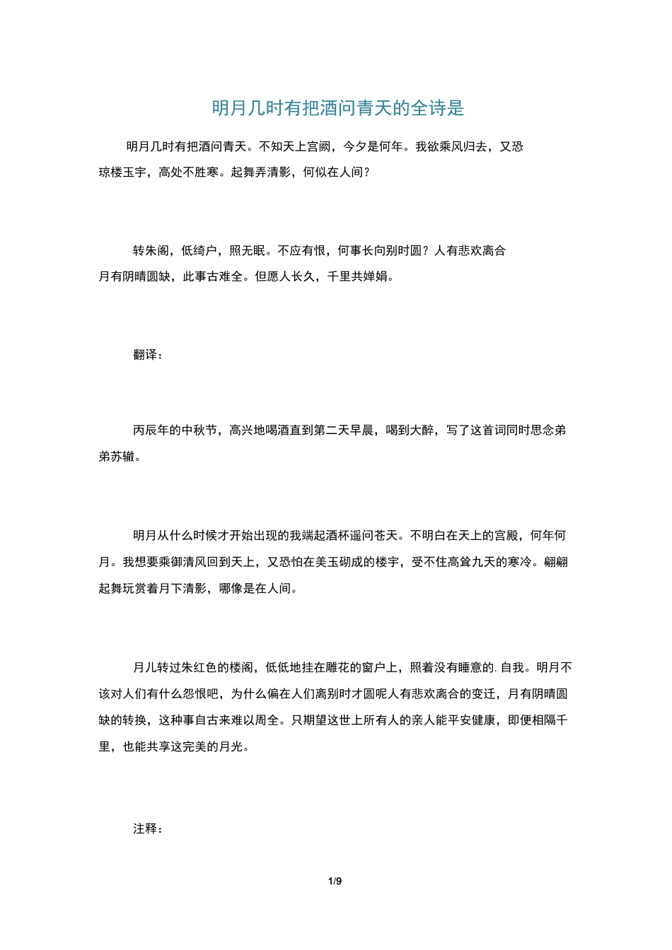 明月几时有把酒问青天的全诗是_第1页