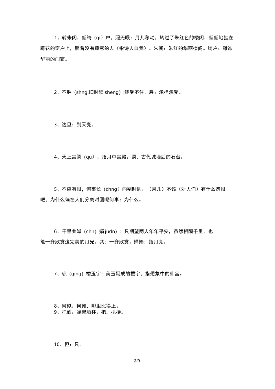 明月几时有把酒问青天的全诗是_第2页