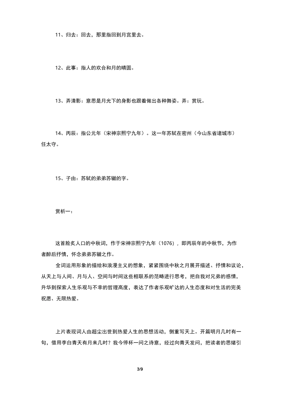 明月几时有把酒问青天的全诗是_第3页